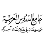 Logo of كتاب جامع الدروس العربية android Application 